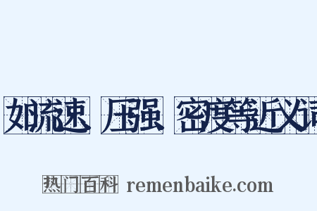 如流速、压强、密度等近义词是什么意思的图片